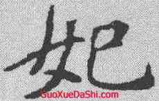 妃,李瑞清 ,書法字典